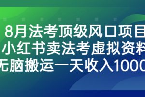 【2023.08.05】8月法考顶级风口项目，小红书卖法考虚拟资料，无脑搬运一天收入1000+百度网盘免费下载-芽米宝库
