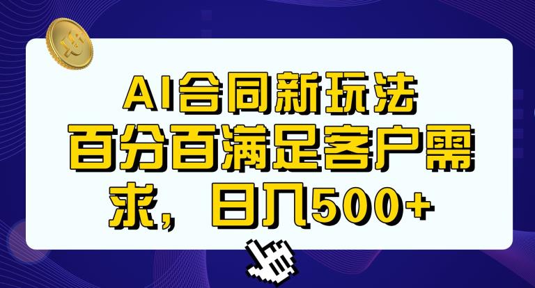图片[1]-【2023.08.05】Ai生成合同+传统成品合同，满足客户100%需求，见效快，轻松日入500+百度网盘免费下载-芽米宝库