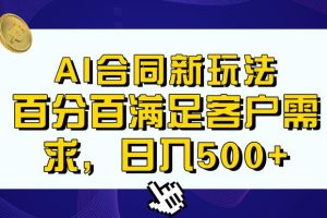 【2023.08.05】Ai生成合同+传统成品合同，满足客户100%需求，见效快，轻松日入500+百度网盘免费下载-芽米宝库