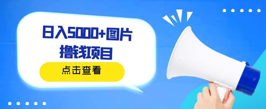 图片[1]-【2023.08.05】日入500+图片撸钱项目，一部手机操作，无需电脑，非常简单百度网盘免费下载-芽米宝库