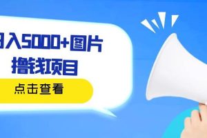 【2023.08.05】日入500+图片撸钱项目，一部手机操作，无需电脑，非常简单百度网盘免费下载-芽米宝库