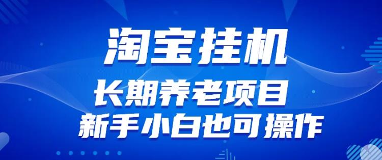 图片[1]-【2023.08.05】淘宝虚拟产品挂机项目（长期养老项目新手小白也可操作）百度网盘免费下载-芽米宝库