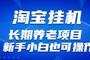 【2023.08.05】淘宝虚拟产品挂机项目（长期养老项目新手小白也可操作）百度网盘免费下载-芽米宝库