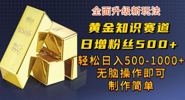 图片[1]-【2023.08.05】黄金知识赛道，一条作品涨粉500+，私域高利润单品转化，一部手机轻松实现日入500百度网盘免费下载-芽米宝库