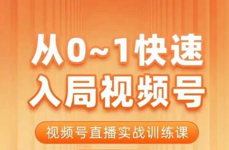 图片[1]-【2023.08.05】陈厂长·从0-1快速入局视频号课程，视频号直播实战训练课百度网盘免费下载-芽米宝库