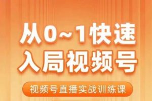 【2023.08.05】陈厂长·从0-1快速入局视频号课程，视频号直播实战训练课百度网盘免费下载-芽米宝库