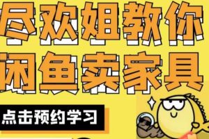 【2023.08.05】尽欢·闲鱼家具实战经验，手把手教你在闲鱼开家具网店百度网盘免费下载-芽米宝库