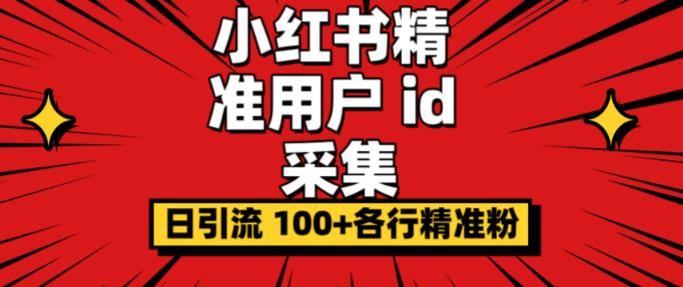 图片[1]-【2023.08.04】小白都会用的小红书精准用户id采集器日引流精准粉可达到100+（软件+教程）百度网盘免费下载-芽米宝库