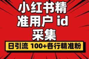 【2023.08.04】小白都会用的小红书精准用户id采集器日引流精准粉可达到100+（软件+教程）百度网盘免费下载-芽米宝库