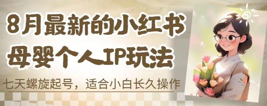 图片[1]-【2023.08.04】8月最新的小红书母婴个人IP玩法，七天螺旋起号，适合小白长久操作(附带全部教程)百度网盘免费下载-芽米宝库