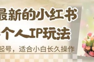 【2023.08.04】8月最新的小红书母婴个人IP玩法，七天螺旋起号，适合小白长久操作(附带全部教程)百度网盘免费下载-芽米宝库