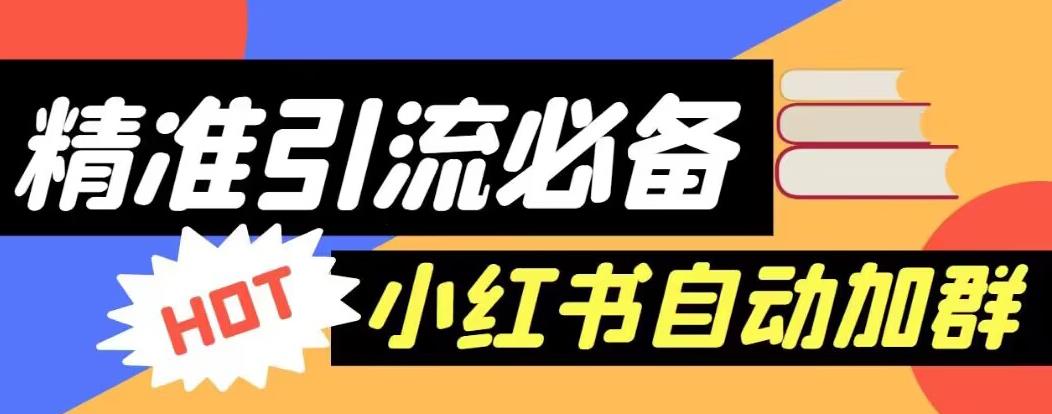 图片[1]-【2023.08.04】【引流必备】外面收费688的小红书自动进群脚本，精准引流必备【永久脚本+详细教程】百度网盘免费下载-芽米宝库