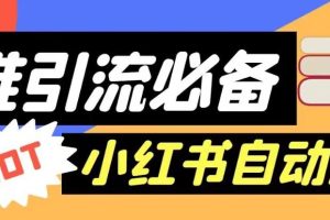 【2023.08.04】【引流必备】外面收费688的小红书自动进群脚本，精准引流必备【永久脚本+详细教程】百度网盘免费下载-芽米宝库