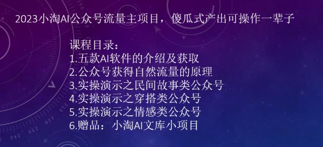 图片[1]-【2023.08.04】2023小淘AI公众号流量主项目，傻瓜式产出可操作一辈子百度网盘免费下载-芽米宝库