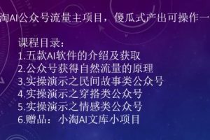 【2023.08.04】2023小淘AI公众号流量主项目，傻瓜式产出可操作一辈子百度网盘免费下载-芽米宝库