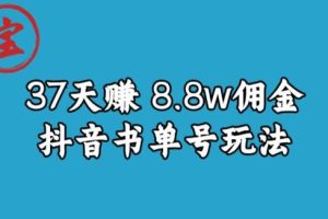 【2023.08.04】宝哥0-1抖音中医图文矩阵带货保姆级教程，37天8万8佣金百度网盘免费下载-芽米宝库