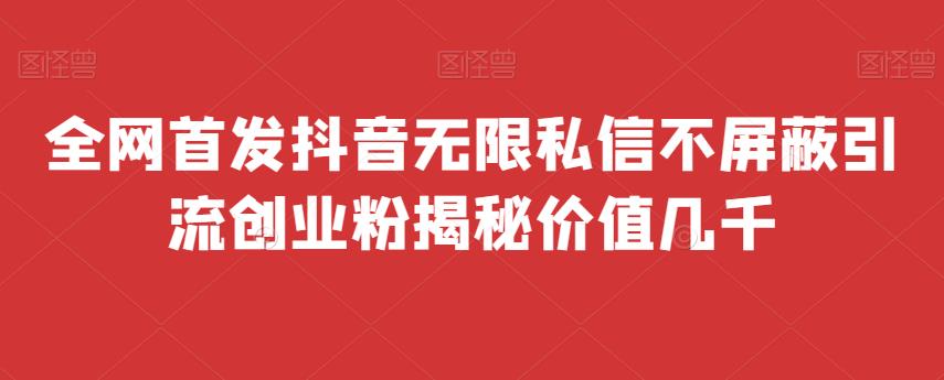 图片[1]-【2023.08.04】全网首发 抖音无限私信不屏蔽 引流创业粉揭秘 价值几千百度网盘免费下载-芽米宝库