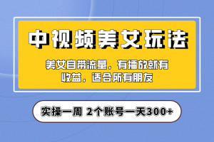 【2023.08.04】实操一天300+，【中视频美女号】项目拆解，保姆级教程助力你快速成单！百度网盘免费下载-芽米宝库
