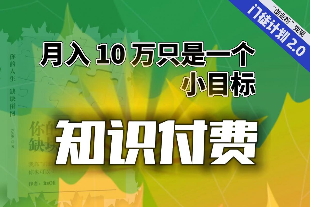 图片[1]-【2023.08.04】【轻创业】每单最低 844，单日 3000+单靠“课程分销”月入 10 万百度网盘免费下载-芽米宝库