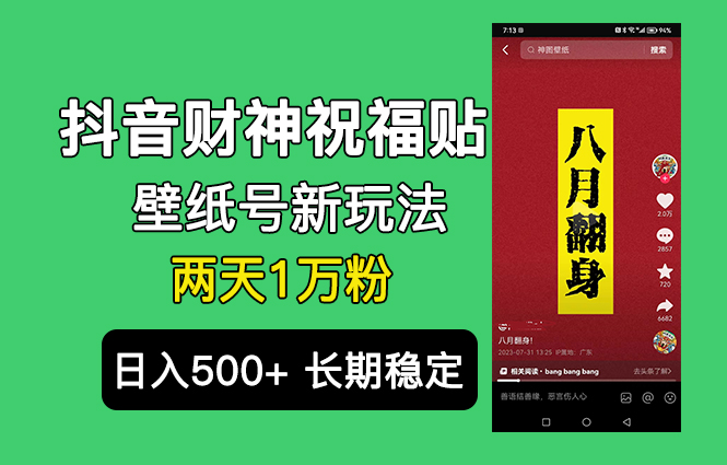 图片[1]-【2023.08.04】抖音财神祝福壁纸号新玩法，2天涨1万粉，日入500+不用抖音实名可多号矩阵百度网盘免费下载-芽米宝库