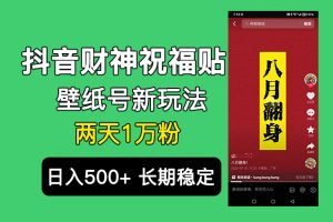 【2023.08.04】抖音财神祝福壁纸号新玩法，2天涨1万粉，日入500+不用抖音实名可多号矩阵百度网盘免费下载-芽米宝库