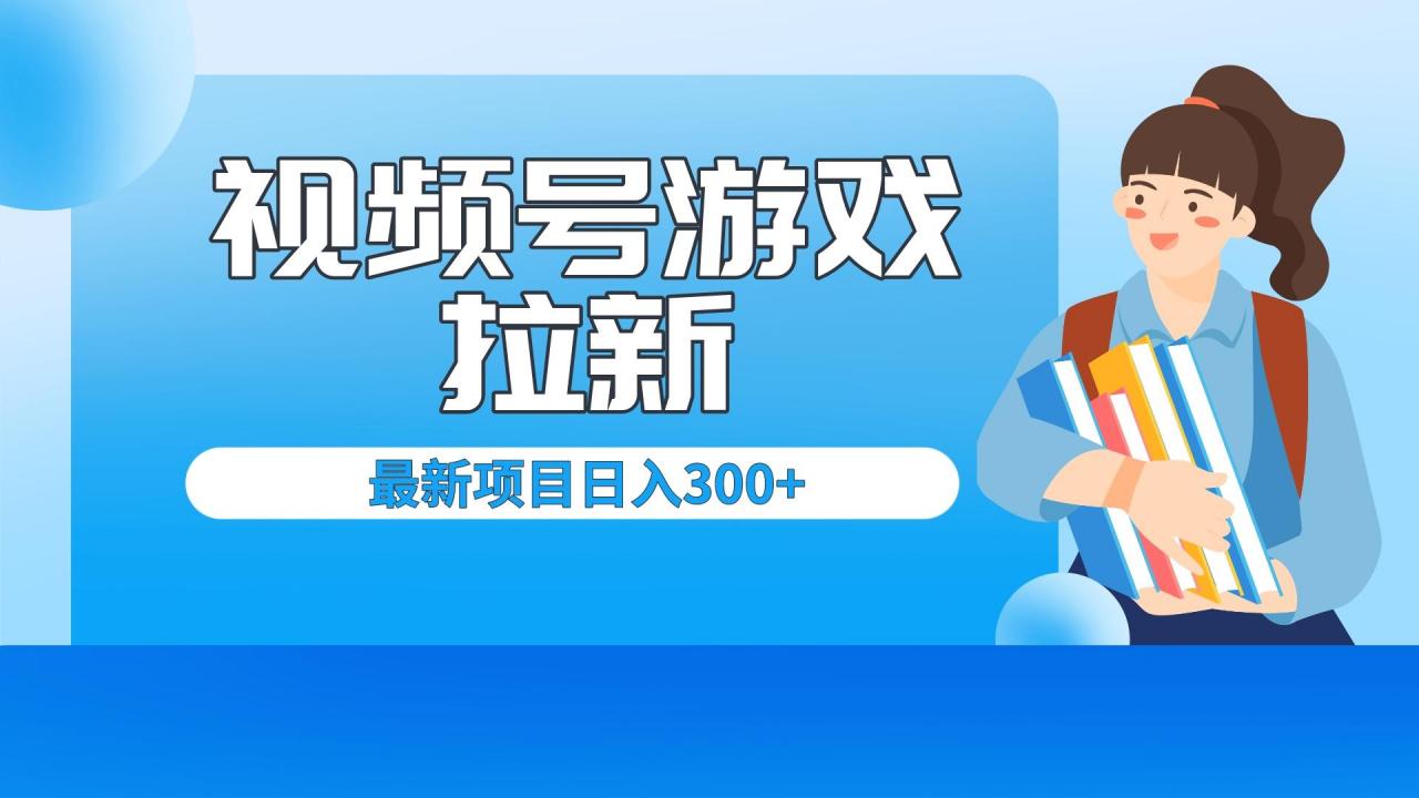 图片[1]-【2023.08.04】外面卖599的视频号拉新项目，每天只需要去直播就可有收入，单日变现300+百度网盘免费下载-芽米宝库
