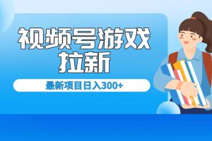 【2023.08.04】外面卖599的视频号拉新项目，每天只需要去直播就可有收入，单日变现300+百度网盘免费下载-芽米宝库