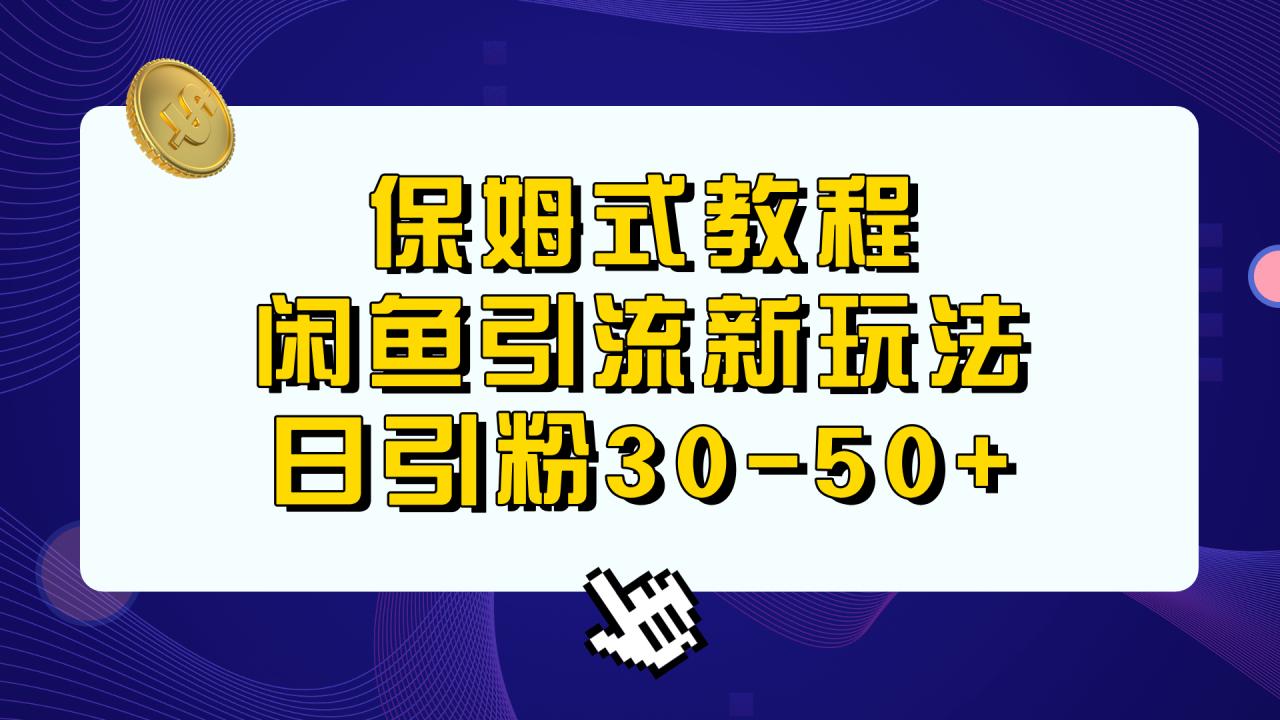 图片[1]-【2023.08.04】保姆式教程，闲鱼引流新玩法，日引粉30-50+百度网盘免费下载-芽米宝库