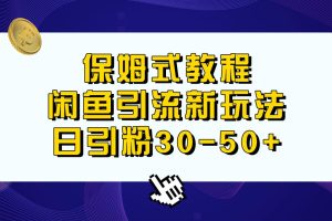 【2023.08.04】保姆式教程，闲鱼引流新玩法，日引粉30-50+百度网盘免费下载-芽米宝库