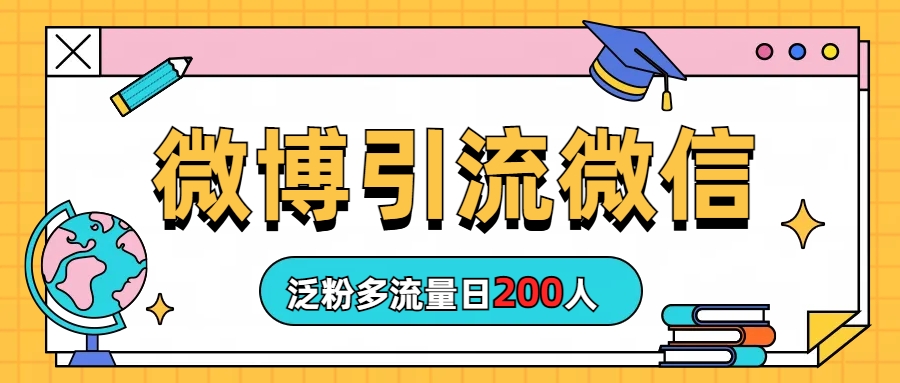 图片[1]-【2023.08.04】微博引流微信日200人百度网盘免费下载-芽米宝库