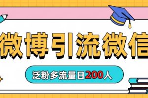 【2023.08.04】微博引流微信日200人百度网盘免费下载-芽米宝库