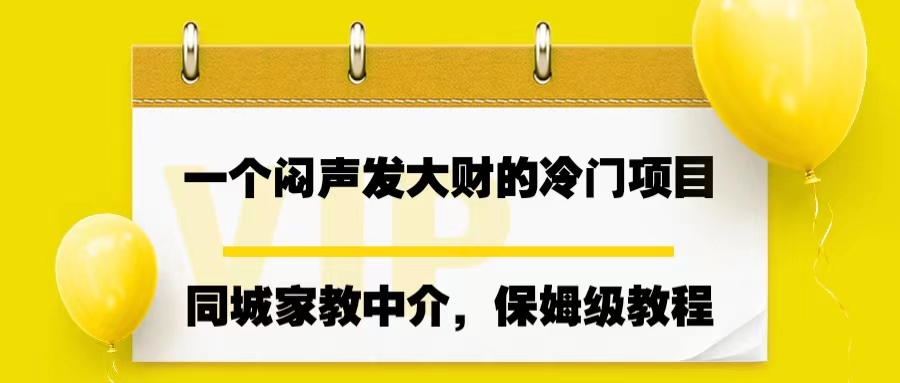 图片[1]-【2023.08.03】一个闷声发大财的冷门项目，同城家教中介，操作简单，一个月变现7000+百度网盘免费下载-芽米宝库
