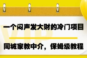 【2023.08.03】一个闷声发大财的冷门项目，同城家教中介，操作简单，一个月变现7000+百度网盘免费下载-芽米宝库