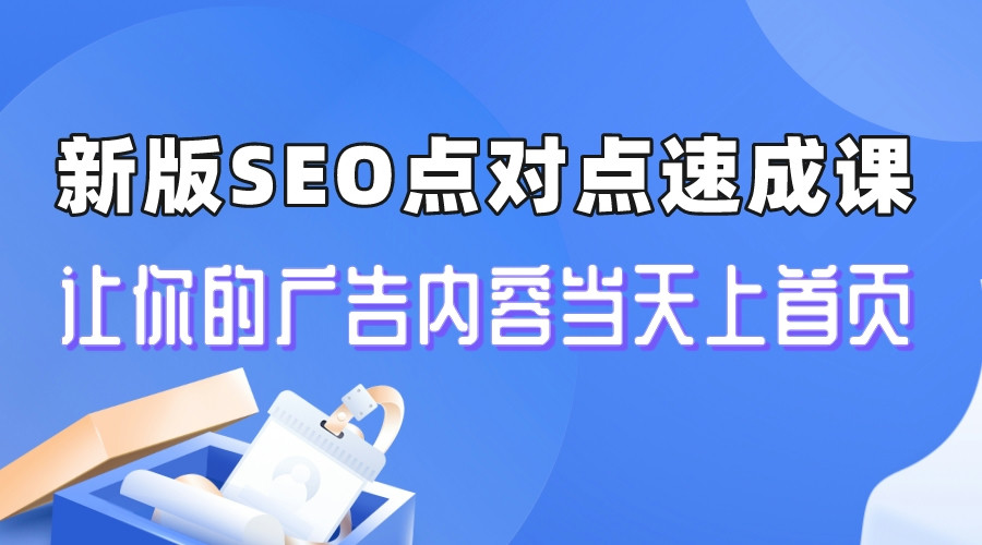 图片[1]-【2023.08.03】新版SEO点对点引流速成课 让你的广告内容当天上首页百度网盘免费下载-芽米宝库