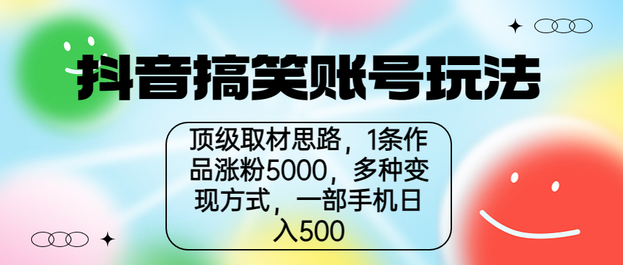图片[1]-【2023.08.03】抖音搞笑账号玩法，顶级取材思路，1条作品涨粉5000，一部手机日入500百度网盘免费下载-芽米宝库