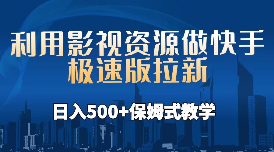 图片[1]-【2023.08.03】利用影视资源做快手极速版拉新，日入500+保姆式教学附【工具】百度网盘免费下载-芽米宝库