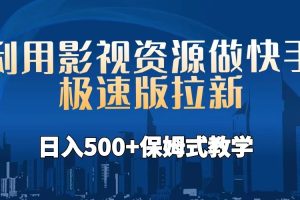 【2023.08.03】利用影视资源做快手极速版拉新，日入500+保姆式教学附【工具】百度网盘免费下载-芽米宝库