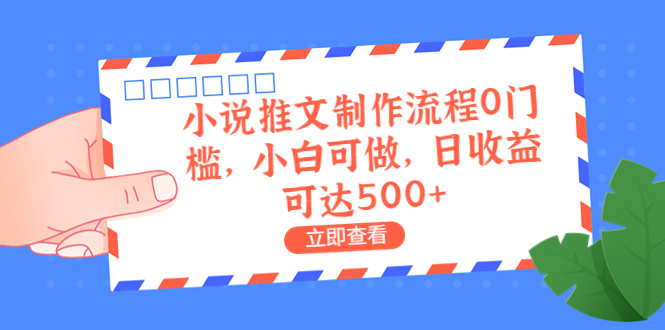图片[1]-【2023.08.03】外面收费980的小说推文制作流程0门槛，小白可做，日收益可达500+百度网盘免费下载-芽米宝库