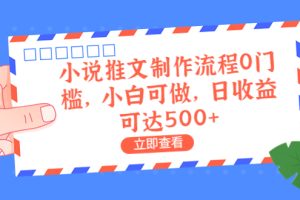 【2023.08.03】外面收费980的小说推文制作流程0门槛，小白可做，日收益可达500+百度网盘免费下载-芽米宝库