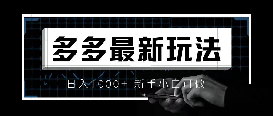 图片[1]-【2023.08.03】价值4980的拼多多最新玩法，月入3w【新手小白必备项目】百度网盘免费下载-芽米宝库