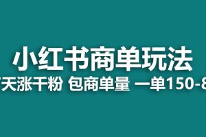 【2023.08.03】小红书商单玩法，一周破千粉，商单接到手软，一单150-800百度网盘免费下载-芽米宝库