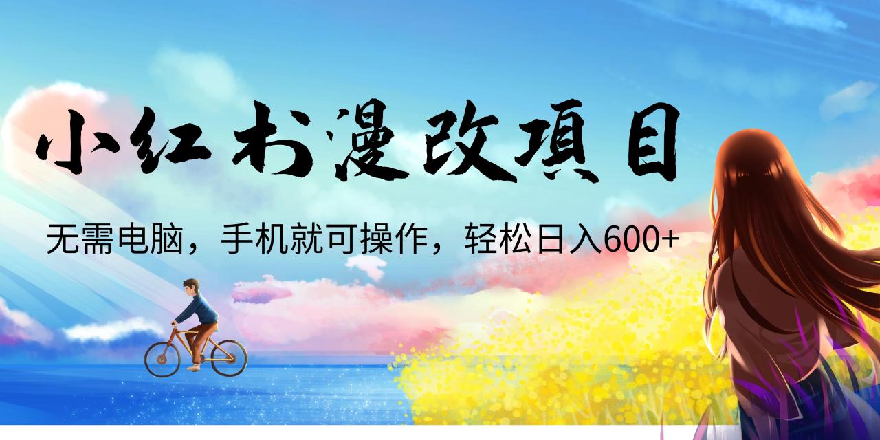 图片[1]-【2023.08.03】小红书漫改头像项目，无需电脑，手机就可以操作，日入600+百度网盘免费下载-芽米宝库