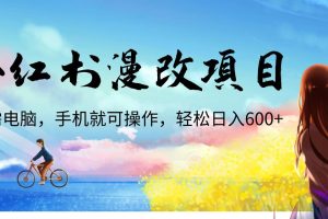 【2023.08.03】小红书漫改头像项目，无需电脑，手机就可以操作，日入600+百度网盘免费下载-芽米宝库