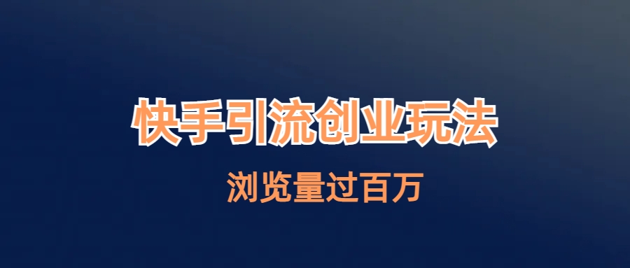 图片[1]-【2023.08.03】快手引流创业笔记玩法浏览量过百万百度网盘免费下载-芽米宝库
