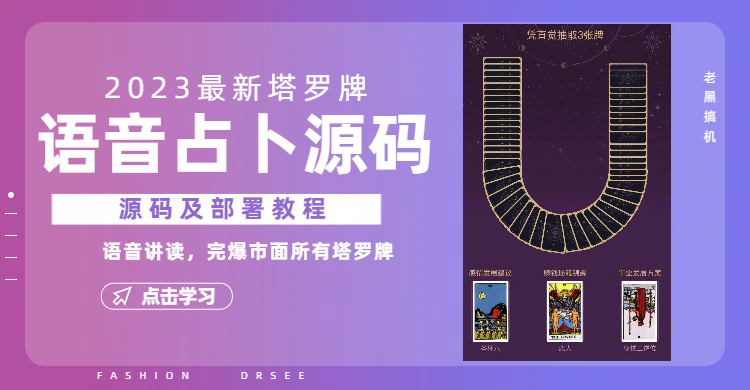 图片[1]-【2023.08.03】2023新版塔罗牌语音讲解占卜源码，配套视频教程和网站源码百度网盘免费下载-芽米宝库