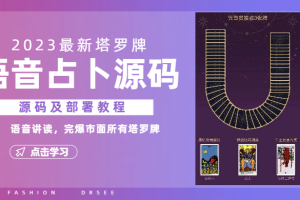 【2023.08.03】2023新版塔罗牌语音讲解占卜源码，配套视频教程和网站源码百度网盘免费下载-芽米宝库