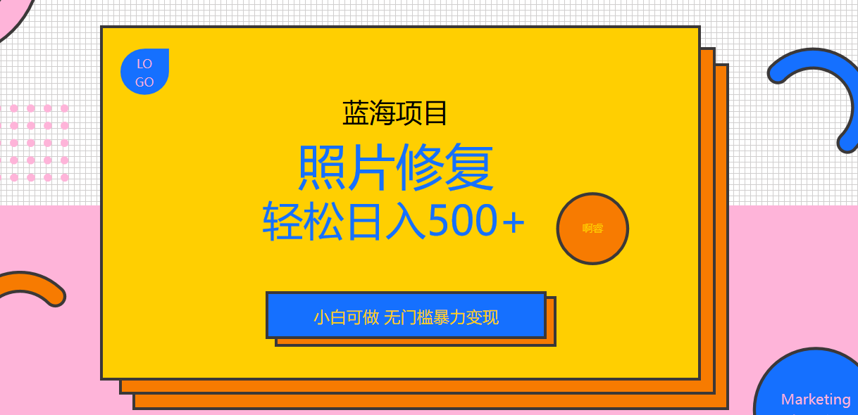 图片[1]-【2023.08.03】外面收费1288的蓝海照片修复暴力项目 无门槛小白可做 轻松日入500+百度网盘免费下载-芽米宝库
