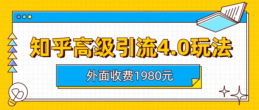图片[1]-【2023.08.03】知乎高级引流4.0玩法(外面收费1980)百度网盘免费下载-芽米宝库