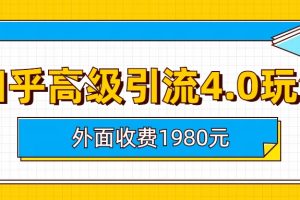 【2023.08.03】知乎高级引流4.0玩法(外面收费1980)百度网盘免费下载-芽米宝库