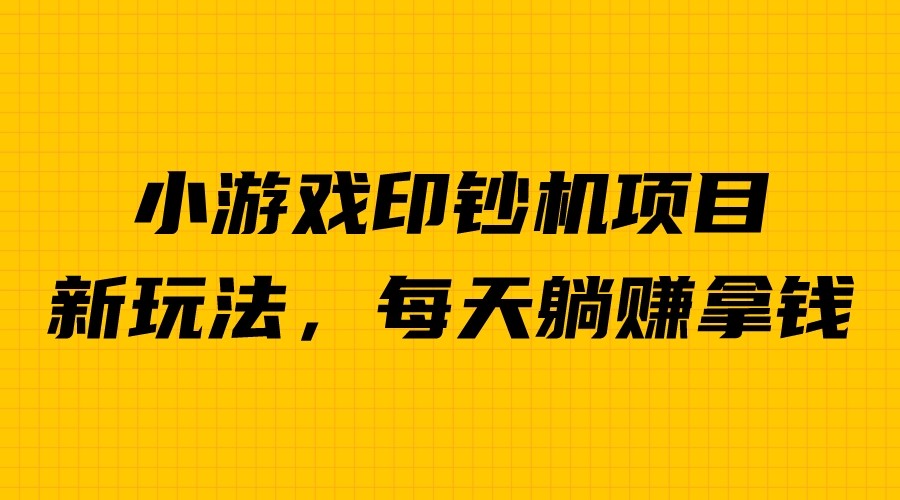 图片[1]-【2023.08.03】外面收费6980的小游戏超级暴利印钞机项目，无脑去做，每天躺赚500＋百度网盘免费下载-芽米宝库